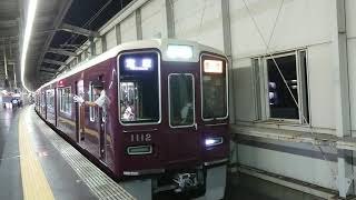 阪急電車 宝塚線 1000系 1112F 発車 豊中駅