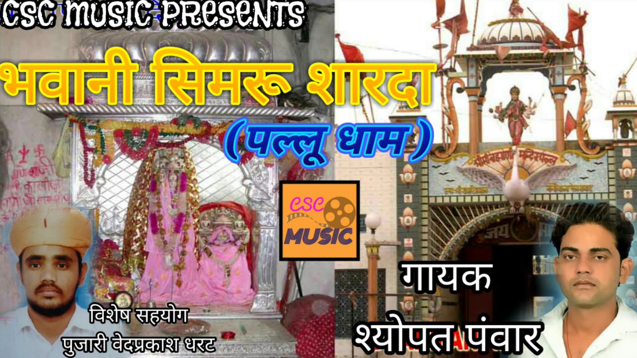 भवानी सिमरू शारदा || पल्लू धाम || नवरात्रा सुपरहिट माताजी भजन || Shyopat Panwar