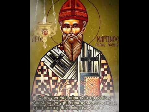 #απολυτίκιο 13 Απριλίου