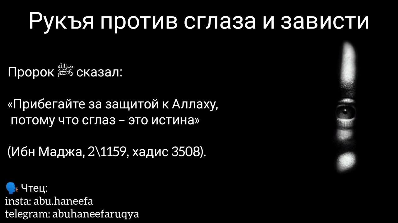 Рукия от порчи сглаза и колдовства. Рукъя сглаза и зависти. Рукья. Рукия от сглаза. Сура рукъя.