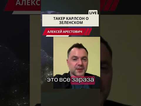 Арестович. Такер про Зеленского. #новости #арестович #европа #война #нато #россия #arestovich #мир