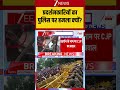 CJP Protest :प्रदर्शनकारियों का पुलिस पर हमला क्यों? #breakingnews #cjpprotest