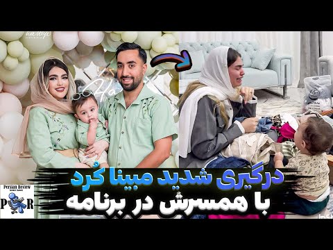 درگیری مبینا ک رد با شوهرش بخاطر خانوادش ری اکشن به برنامه صبا آذری و بردیا