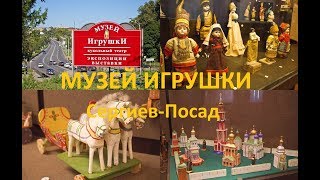 Музей игрушки Сергиев-Посад