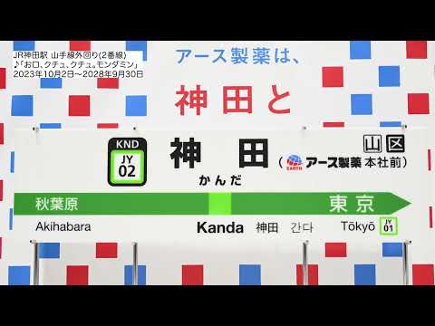JR神田駅 山手線 新発車メロディー お口 クチュ クチュ モンダミン