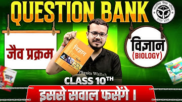 Jaiv Prakram जैव प्रक्रम | Class 10th | विज्ञान (Biology) | UP Board | Yogesh Sir की Question Bank