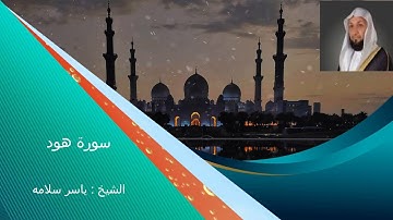 سورة هود بصوت هادئ وخاشع جدا للشيخ ياسر سلامه -Surat Hud
