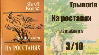 3/10 На Ростанях - Трылогія / Iii Кніга. Частка Ii  ( Раздзел 28 - 33 ) Якуб Колас / Аўдыёкніга