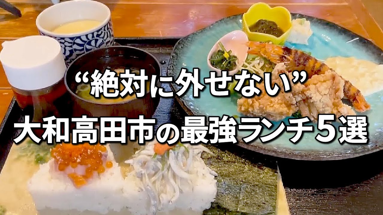 大和 高田 ランチ