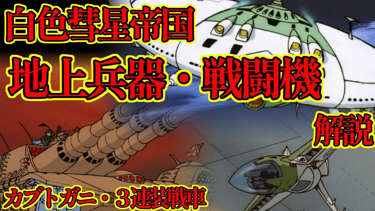 ゆっくり解説】白色彗星帝国の誇る兵器デスバテーター/イーターⅡ
