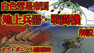 ゆっくり解説】白色彗星帝国の誇る兵器デスバテーター/イーターⅡ