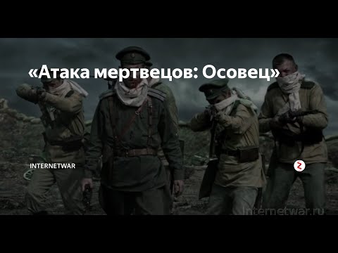 Атака мертвецов Осовец  2018 короткометражный фильм