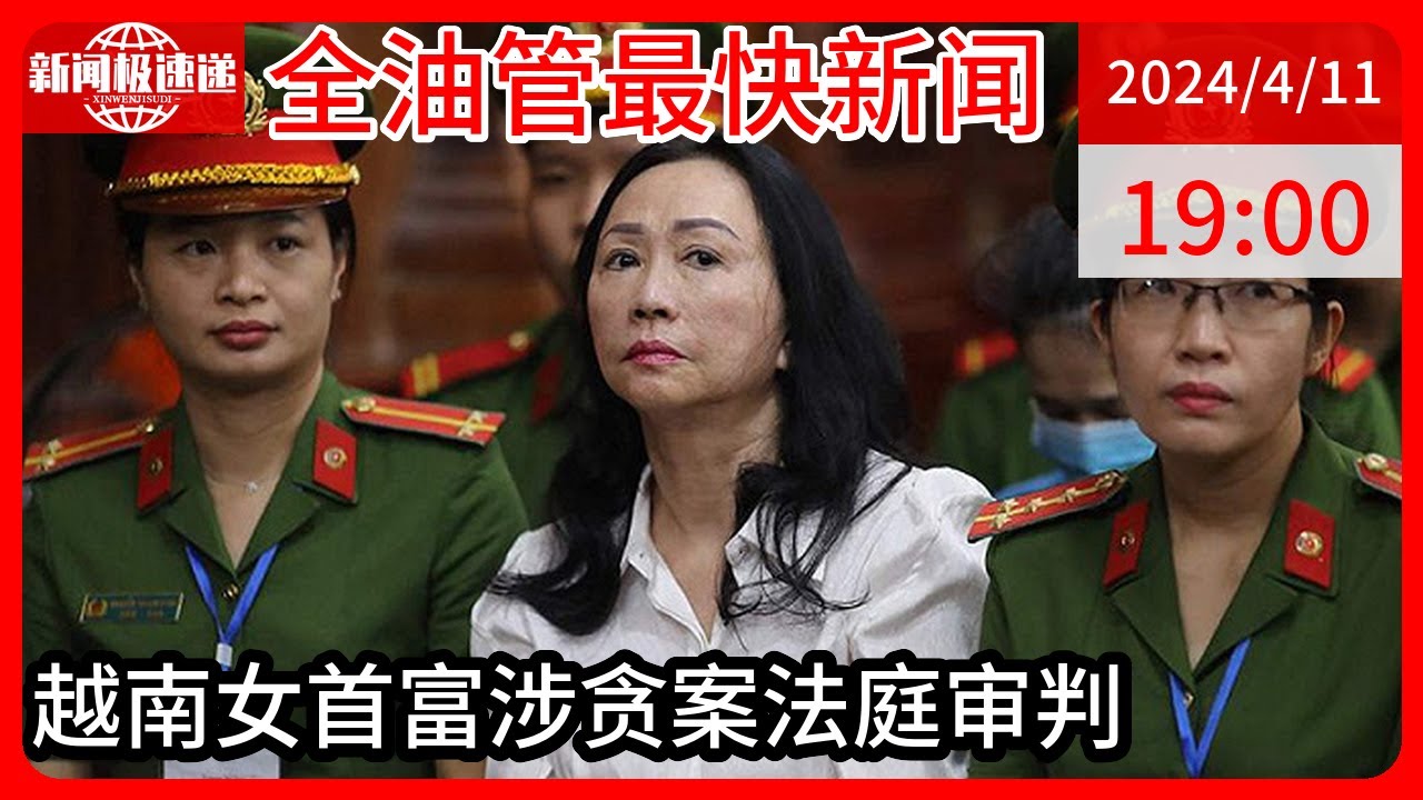 中国新闻04月11日19时：越南女首富、地产大亨张美兰被判处死刑，还需赔偿上千亿元- YouTube