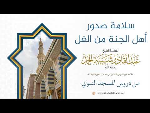 20 سلامة صدور أهل الجنة من الغل الشيخ عبدالقادر شيبة الحمد رحمه الله