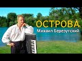 Острова - Михаил Березутский (Лирические песни, Душевные песни)