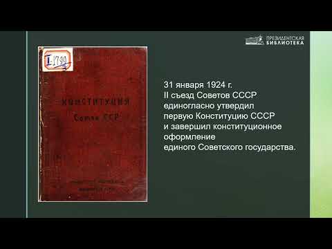 Первая Конституция СССР