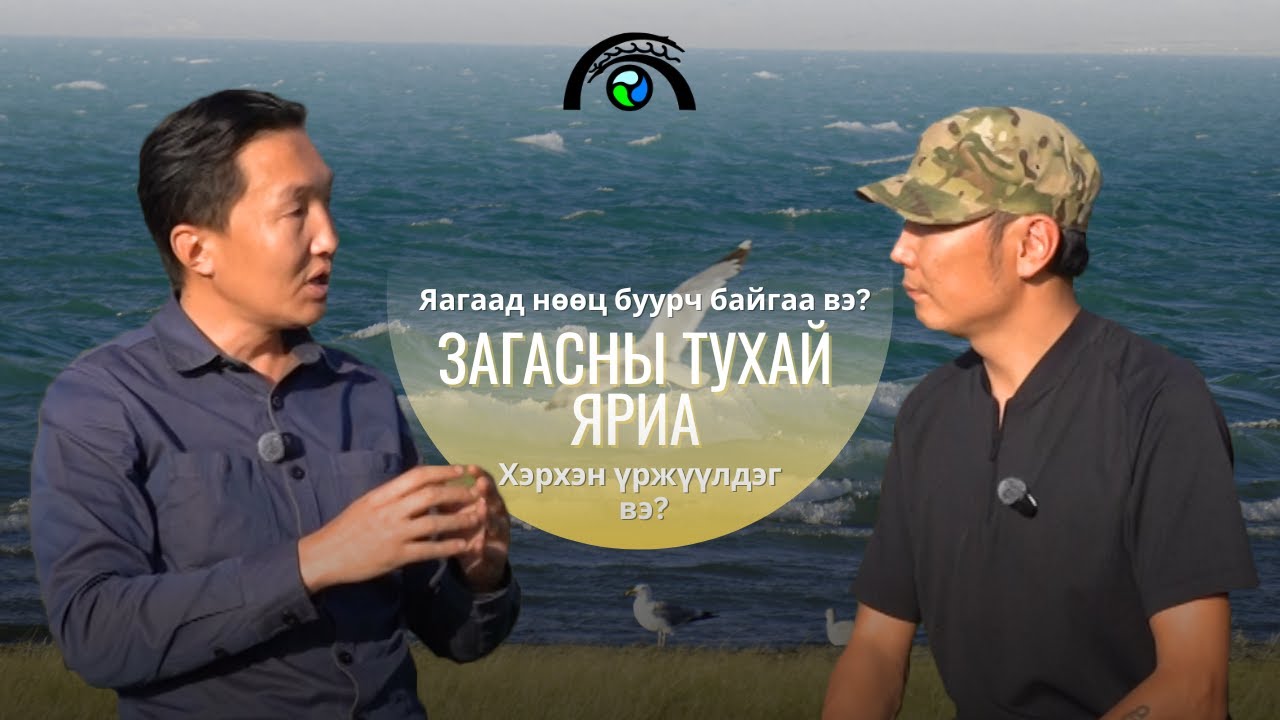 Загасны тухай яриа | Хан Хэнтий Подкаст (Бүтэн)