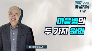 마음병의 원인을 알아야 치유가 된다-김홍근교수의 마음치유 11회