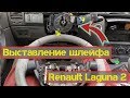 Как выставить подрулевой шлейф в Renault Laguna II