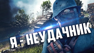 Battlefield 1 - Я Неудачник