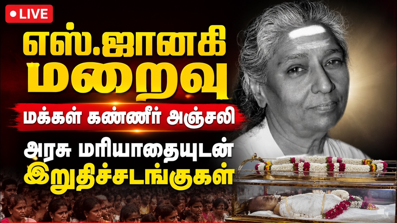🔴LIVE | எஸ்.ஜானகி உடலுக்கு அஞ்சலி செலுத்த திரண்ட ரசிகர்கள் !