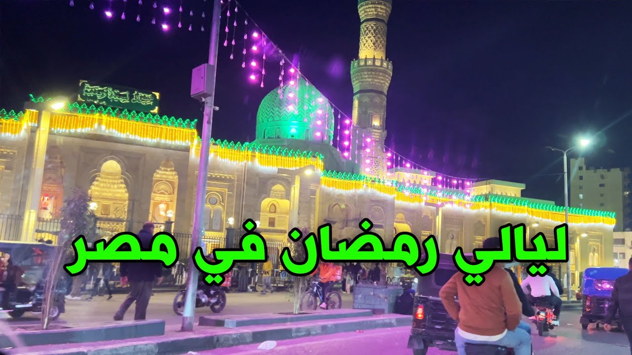 ليالي رمضان في مصر - السيدة زينب, الموسكي, باب الشعرية, الجمالية