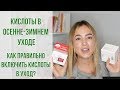 Кислоты в уходе | Как правильно включить кислоты в уход | С чего начать? | OiBeauty