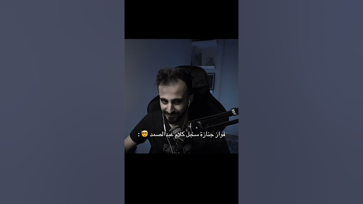 فواز جنازة مسجل كلام عبدالصمد القرشي 🤯🔥🔥 #شونق #عبدالصمد_القرشي #فواز_جنازه #mt  #ريسبكت #دربحه