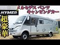 【Mercedes-Benz】最高級キャンピングカーに泊まる！【〇千万円！？】