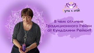 В чем отличие Традиционное Рейки от Кундалини Рейки?