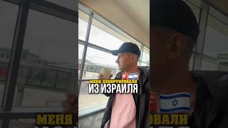 меня Депортировали из ИЗРАИЛЯ 🇮🇱