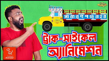 2D Animation Complete Course in Bangla Tutorial  গাড়ীর   Cartoon Animator 4  5 Course Bangla  FREE