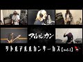 リトルアルルカンサーカス vol.1