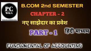 Business Accounting | नए साझेदार का प्रवेश उदाहरण सहित | भिन्नों का जोड़-घटाव-गुणा-भाग समझें #bcom