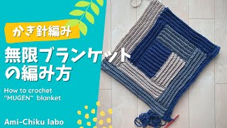 かぎ針編み★無限ブランケットの編み方