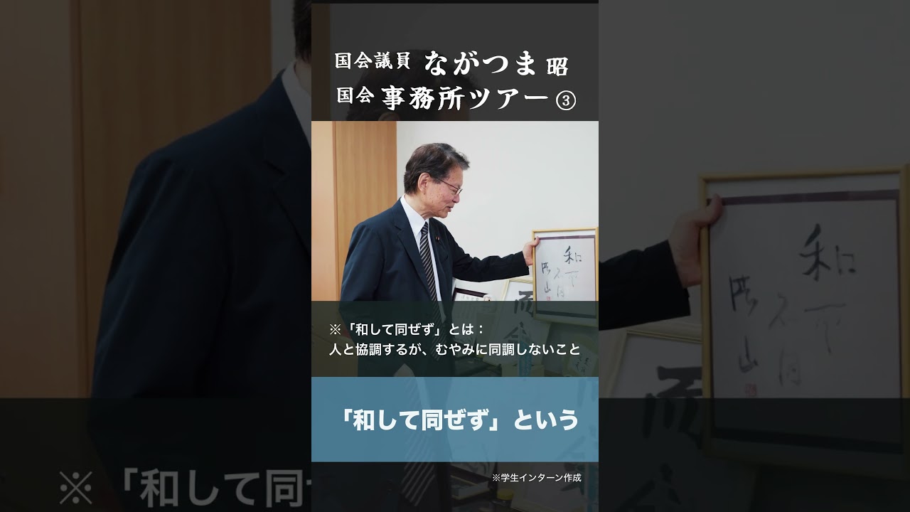 学生インターン作成 長妻昭会館事務所 紹介動画 パート3 #長妻昭 #中野区 #杉並区 #shorts