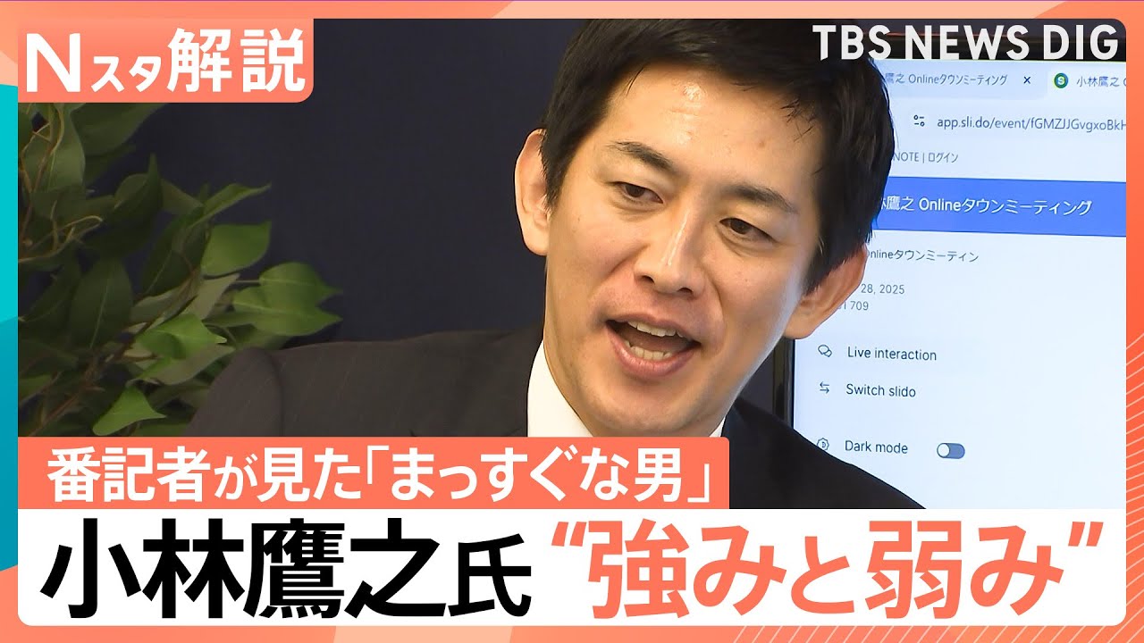 「まっすぐな男」小林鷹之氏　強みと弱みを徹底解剖！ 課題は知名度、“世代交代”は◎？【Nスタ解説】｜TBS NEWS DIG