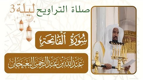 سورة الفاتحة | صلاة التراويح من ليلة رمضان 3 - 1446 هـ  مسجد النبوي شيخ د. #عبدالله_البعيجان