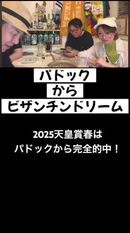 【天皇賞春2026】前年はパドックから完全的中！今年は？