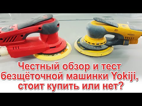 Честный обзор и тест безщёточной машинки Yokiji Китай, стоит купить или нет