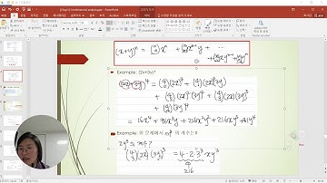 [3주차] 이항정리(Binomial Theorem), [성균관대학교 오하영교수]