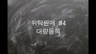 위탁판매 대량등록, 대량등록 상품대장, 대량등록 상품소싱, 대량등록 상품등록