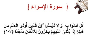 سورة الإسراء الأية  107