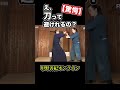 【驚愕】え、刀って避けれるの? #shorts <甲野善紀の稽古録・実技動画>Yoshinori Kono/Ancient Martial arts master 武術/剣術