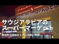 サウジアラビアのスーパーで食材を買い漁る！日本との違いは？！