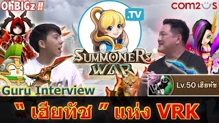 Summoners War TV : EP.1 " เฮียทัช " แห่ง VRK !! เผยเทคนิคการเล่น + ดวลPVP ~