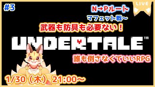 【アイテム縛りUNDERTALE】話し合いに武器も回復も必要ない！平和に解決していくよ！(ケモV)