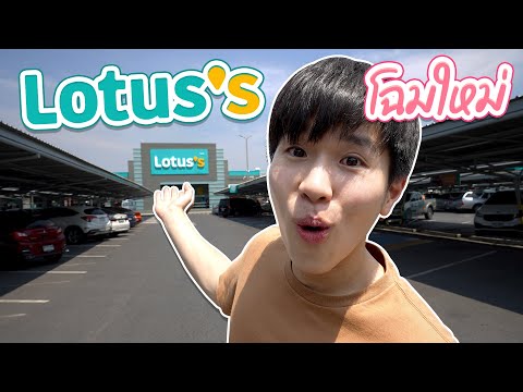 Lotus's โฉมใหม่ มีอะไรเปลี่ยนไปบ้าง? | ตัวแตก