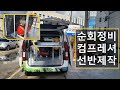 스타리아 컴프레셔, 정비 선반 제작 (순회정비)