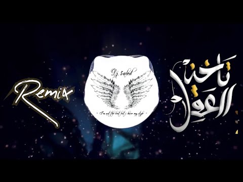 تاخذ العقل عبدالرحمن العزاوي  5